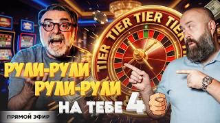 проДУЛИ или вДУЛИ рулетке? Увидим в лайв СТРИМе!  #mistertier
