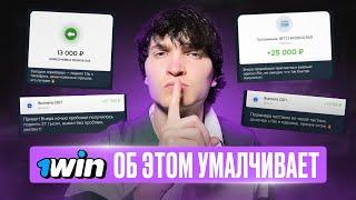 Абуз 1win: Как обыграть казино 1win и получить обещанные бонусы