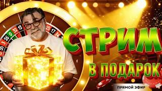 Подарочный СТРИМ для подписчиков | LIVE  с Мистером Тьером #mistertier