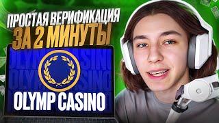 ✅ КАК ПРОЙТИ ВЕРИФИКАЦИЮ в OLYMP CASINO - Полный Гайд : Онлайн Казино Олимп : Лучшие Казино