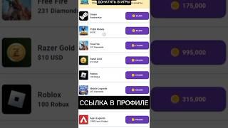 Как бесплатно донатить в игры 