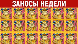 ЗАНОСЫ НЕДЕЛИ.ТОП 10 выигрышей от х1000. Мега в новинке. 1235 выпуск