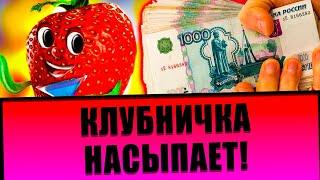 ИГРОВОЙ АВТОМАТ КЛУБНИЧКА ОТДАЁТ НЕРЕАЛЬНО! КАЗИНО ВУЛКАН 2022