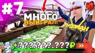 ПУТЬ ЛУДОМАНА #7 в КАЗИНО на БЛЕК РАША - КАК БЫСТРО и ЛЕГКО СТАТЬ БОГАТЫМ в КАЗИНО на BLACK RUSSIA