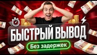 Казино с быстрым выводом без проблем 