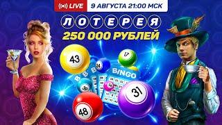Розыгрыш 250.000 рублей в Голдфишке - 9 августа 2021