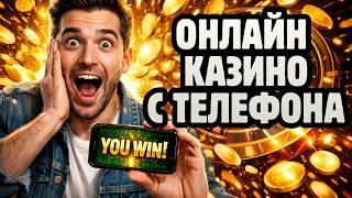 Онлайн казино с телефона 