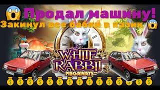 Продал машину! Закинул все бабки в CASINO-X. Играю в слот WHITE RABBIT.