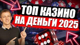 ✅ ТОП 5 КАЗИНО КОТОРЫЕ ПЛАТЯТ ДЕНЬГИ 2025 