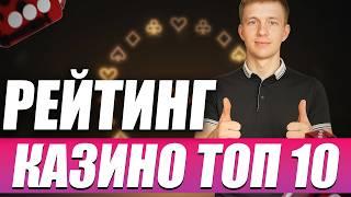 Рейтинг ТОП 10 лучших казино 2026