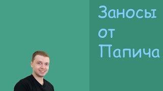 Папич заносит в казино X 108