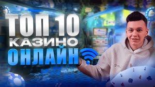 ✅ ТОП 10 КАЗИНО ОНЛАЙН 2025 В РОССИИ 