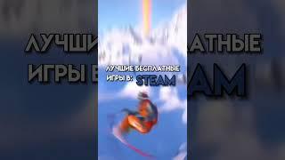 лучшие бесплатные игры в STEAM