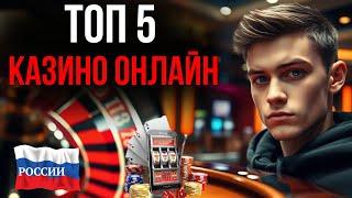 ОБЗОР ОНЛАЙН КАЗИНО РОССИИ | ЛЕГАЛЬНЫЕ ОНЛАЙН КАЗИНО РОССИИ 