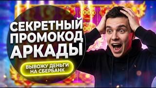 0% ПЕРЕПЛАТ: Вся правда про казино аркада отзывы комиссия и рабочий аркада казино промокод россия 