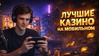 Лучшие казино на мобильном - обзор лучших проектов в 2026 году