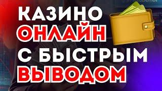 Казино онлайн с быстрым выводом 
