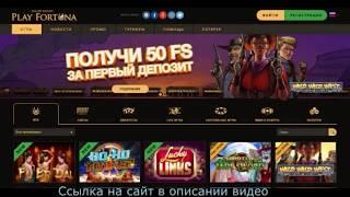 плей фортуна казино ссылка