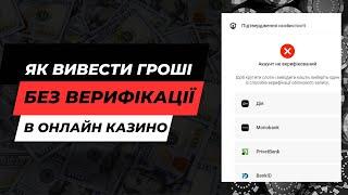 Як вивести ВИГРАНІ гроші  без верифікації з онлайн казино?