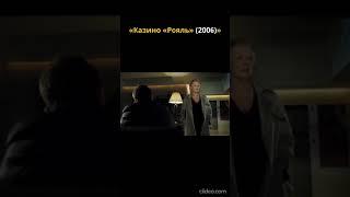 Бонд пришёл домой к М  Казино "Рояль" #2025 #shorts #кино #боевик #фильмы #007 #bond #2024 #2023