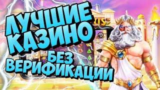 Лучшие казино без верификации | Рейтинг онлайн казино без паспорта | Лучшие казино на деньги