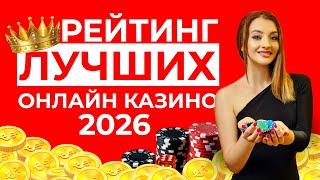 РЕЙТИНГ КАЗИНО ОНЛАЙН | РЕАЛЬНЫЕ ДЕНЬГИ В КАЗИНО ⚡ ЧЕСТНАЯ ИГРА БЕЗ ОБМАНА