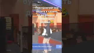 Проиграл все деньги в казино! 