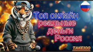 ТОП казино на реальные деньги Россия ⚡ Онлайн казино с быстрым выводом денег 