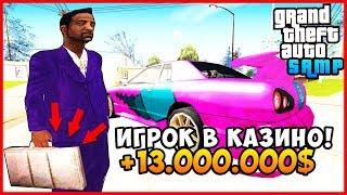 ИГРОК В КАЗИНО (13.000.000$)! - Обычный День GTA SAMP #4