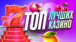 Рейтинг ТОП 10 лучших казино 2025