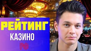 РЕЙТИНГ казино РФ ✅| ТОП казино которые ПЛАТЯТ онлайн ✅