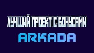 Arkada казино обзор! Лучший сайт онлайн казино 2025