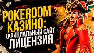 КАЗИНО POKERDOM ОБЗОР. ПОКЕРДОМ РЕГИСТРАЦИЯ, ОФИЦИАЛЬНЫЙ САЙТ POKERDOM