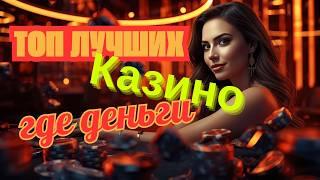 Топ лучших онлайн казино 