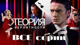 Теория вероятности (Игрок): все серии подряд