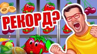 КЛУБНИКА ДАЛА БОНУС В ПОСЛЕДНИЙ МОМЕНТ 