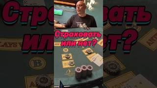 Страховать или нет? | Русский Покер