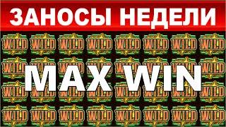 ЗАНОСЫ НЕДЕЛИ.ТОП 10 больших выигрышей от x1700.выпуск 60