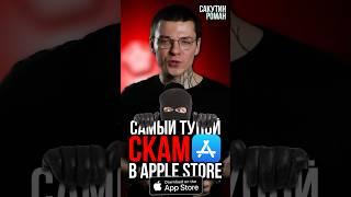 Скам приложение в Apple Store #apple #appstore #iphone #айфон #скам #scum