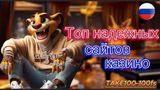 ТОП надежных сайтов казино 