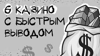 ТОП онлайн казино с (моментальным) быстрым выводом
