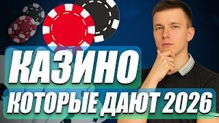 Казино которые дают выиграть реальные деньги 