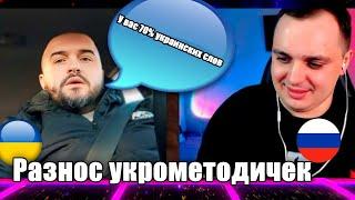 Разнос украинских методичек подчистую.Чат рулетка с украиной