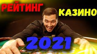 РЕЙТИНГ КАЗИНО 2021. ТОП КАЗИНО ОНЛАЙН