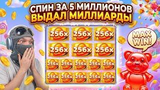 СДЕЛАЛ СПИН ЗА 5.000.000р И ВЫИГРАЛ МИЛЛИАРДЫ! МЕГА ЗАНОС