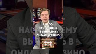 ПРОГРАММИСТ РАССКАЗАЛ КАК 100% ВЫИГРАТЬ В ОНЛАЙН КАЗИНО 