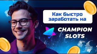 КАК БЫСТРО ЗАРАБОТАТЬ В КАЗИНО ЧЕМПИОН СЛОТС! САМЫЕ БОЛЬШИЕ БОНУСЫ КАЗИНО 