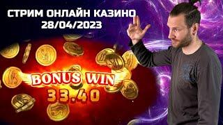 Бельгиец разваливает казик / Стрим казино онлайн - 28/04/2023