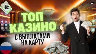 КАЗИНО С ВЫПЛАТАМИ ВЫИГРЫШЕЙ | КАЗИНО С ВЫПЛАТАМИ НА КАРТУ 