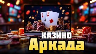 БЫСТРЫЙ ВЫВОД КАЗИНО АРКАДА | ТОП КАЗИНО РОССИИ 